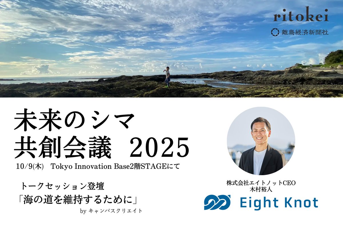 8ktjp's tweet photo. 弊社代表、木村が2025年10月9日（木）に開催される「未来のシマ共創会議2025」内のセッションに登壇いたします！
https://t.co/ZJzC6l4DFk
#エイトノット #自律航行 #ritokei ＃離島経済新聞社 https://t.co/KUzkyVHaiY