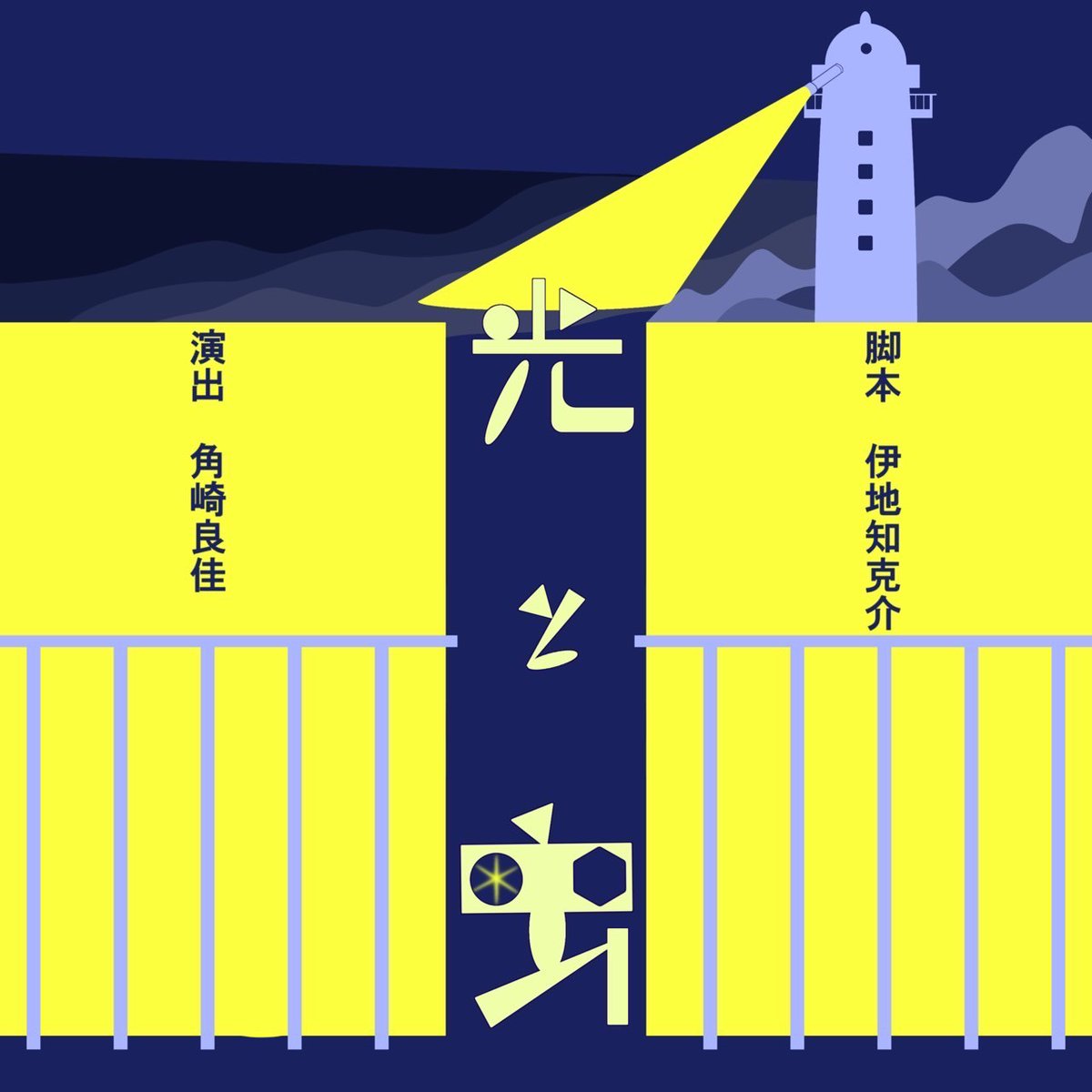[ポスターデザイン⑦]
灯台の光に照らされる夜の海辺とバルコニー。シンプルながらも光と闇のコントラストが強いデザインとなっています。
#演劇サークルきたのかい
#きたのなつ_25