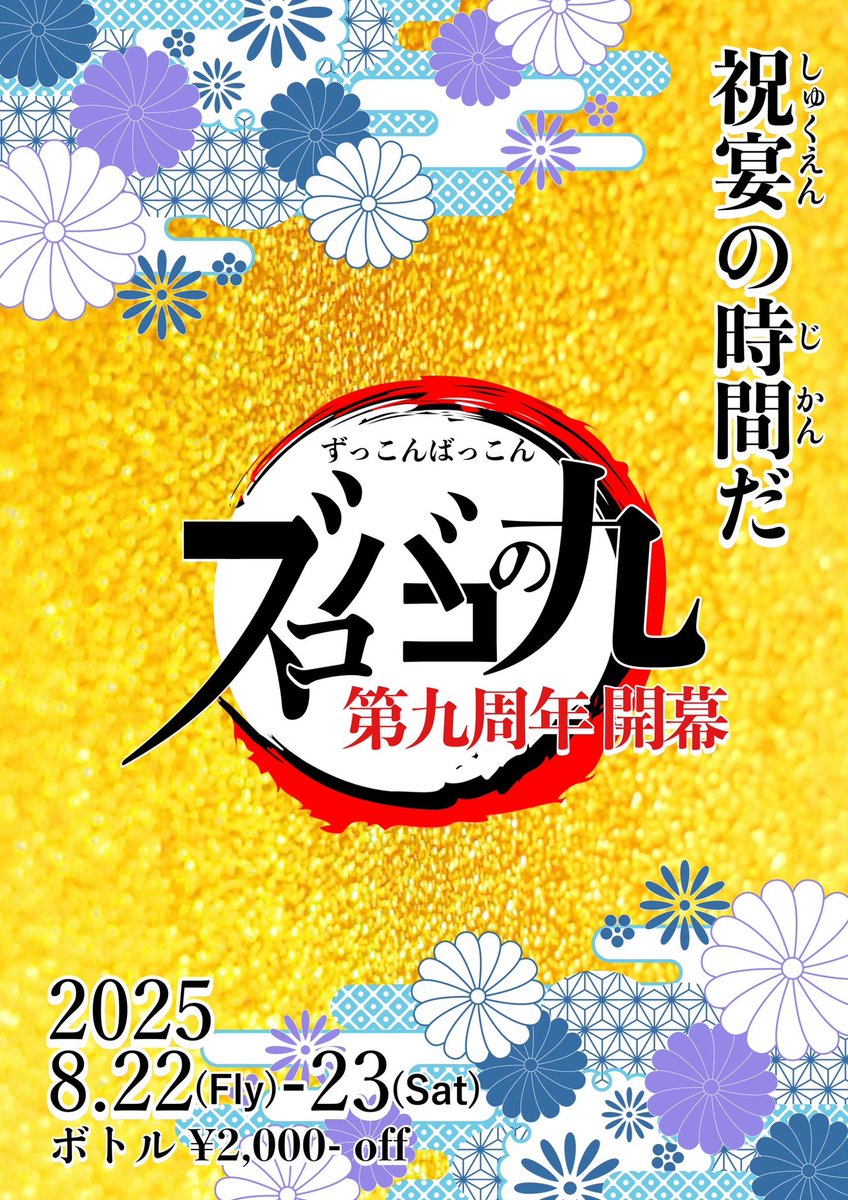 zukkon4's tweet photo. この度ズコバコは9周年を迎え、10年目に突入いたします！

去年もたくさんのことがあって思い返すと辛かったりもしましたが店に出れば楽しい思い出ばかりでした。
本当に皆様には感謝しかないです。

そんなズコバコの9周年を皆様と迎えられたらと思います。
どうぞよろしくお願い致します！ https://t.co/eORe9S9jJZ