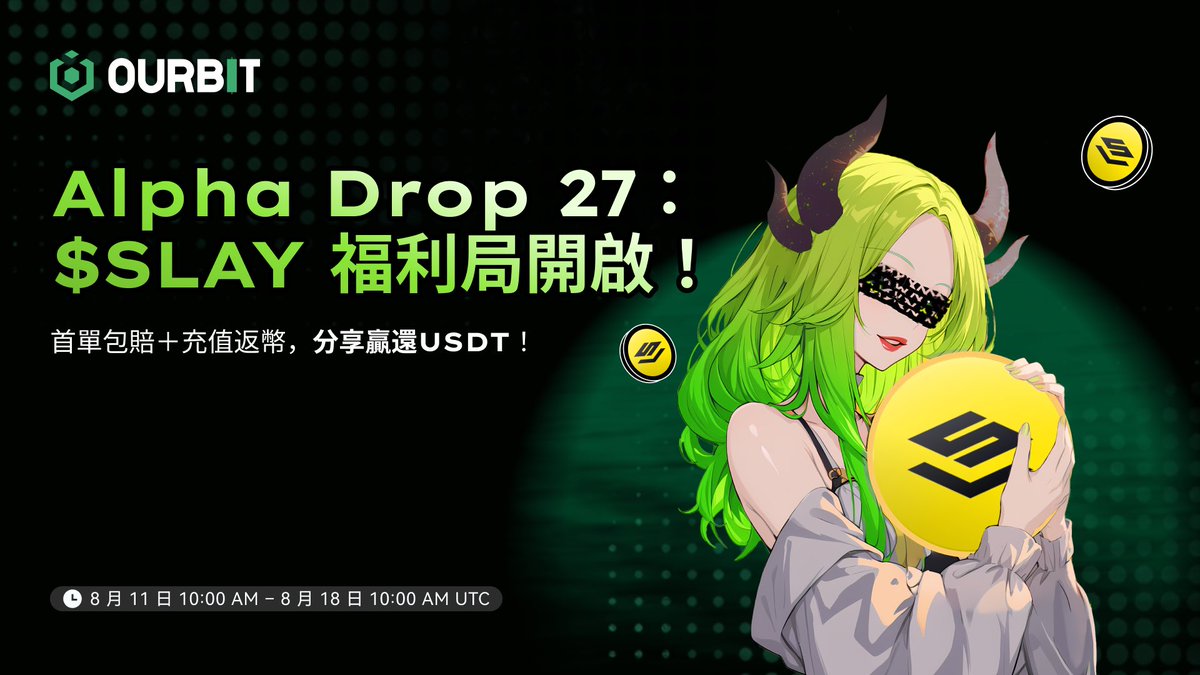 Alpha Drop 27：$SLAY 福利開啟 🔥
總獎勵高達 $40,000！

🟢 首筆合約交易享 100% 虧損補貼（上限 $100）
🟢 充值 $SLAY 可獲 10% 回饋（上限 $50）

🔗 活動詳情：ourbit.com/activity/kol?i…