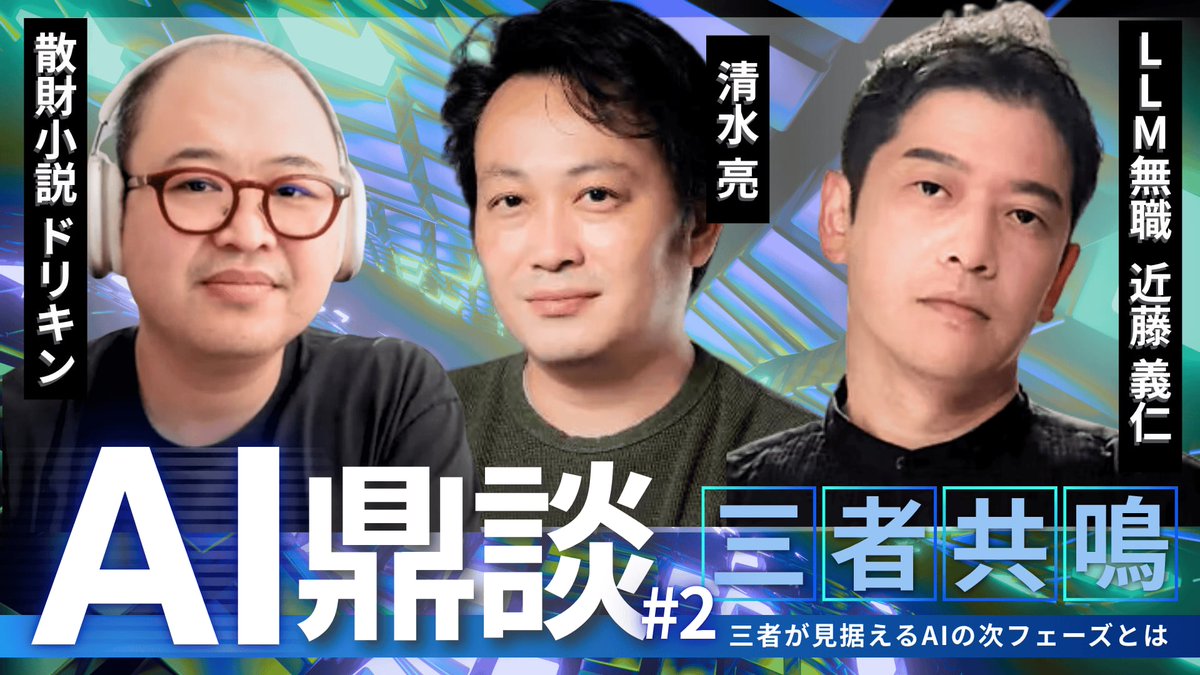 aifestival_jp's tweet photo. AIフェスティバル 2025 関連情報を
毎週月水金でお届けする
YouTube「AIフェスティバルチャンネル」
スペシャルプログラム「AI鼎談」第2弾🔥
どりきん #drikin、近藤義仁(GOROman) #GOROman、清水亮 #shi3z の
核心を突くトークの中盤戦
盛り上がってます💻🖱️💡
#aifestival https://t.co/e8BNeDNcgu