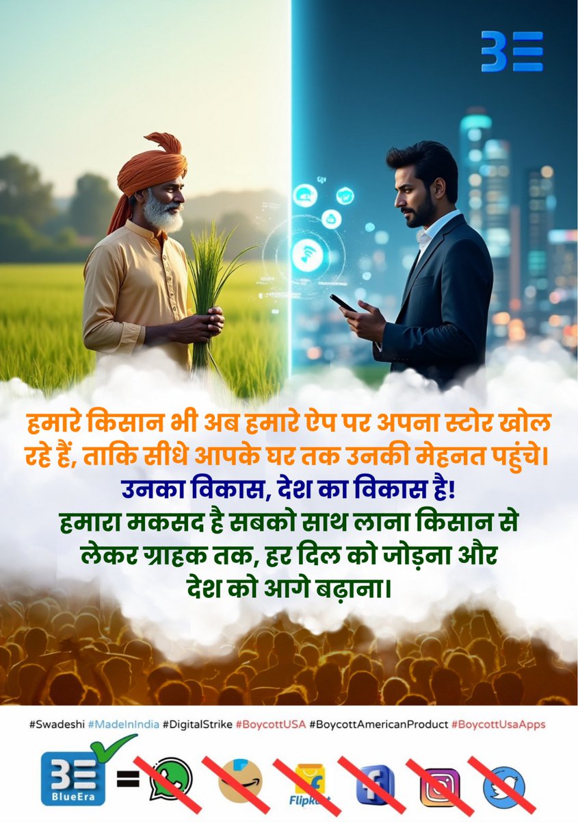 BlueeraApp's tweet photo. सबको साथ लाना - किसान से लेकर ग्राहक तक, हर दिल को जोड़ना और देश को आगे बढ़ाना। 🇮🇳
Download Now👉https://t.co/ikopLi7HCB
#Swadeshi #digitalswadeshi #madeinindia #TrueDevotion_BringsHappiness #boycootUSA #War2 #boycottAmericaProducts #BoycottUsaApps #BlueEraApp #PlaneCrash https://t.co/4DQ2rz9SE5