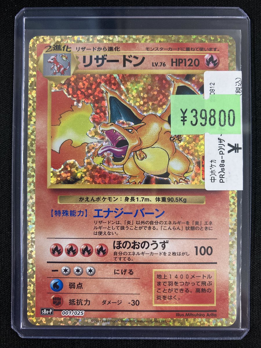 ポケカ 特価情報 「リザードン」25thプロモを販売中です！ 金枠と