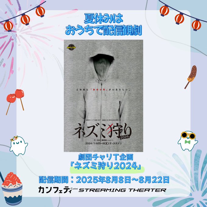 🌴好評配信中🌴
夏休みは #おうちで配信観劇

劇団チャリT企画（<a href="/chari_T_kikaku/">劇団チャリT企画</a>）
「ネズミ狩り2024」
配信期間：2025年8月8日(金) 19:00～8月22日(金) 23:59

実在の凶悪少年犯罪をモデルにしたブラック・コメディ

🔽詳細はこちら
confetti-web.com/@/chari-t_stre…