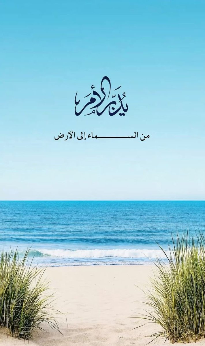 يُدَبِّرُ الْأَمْرَ🤍..