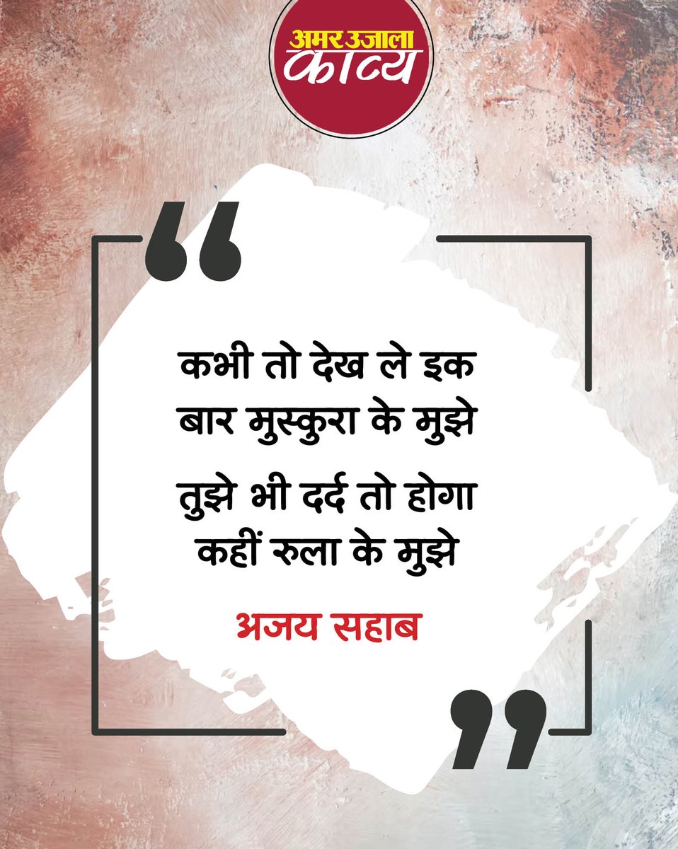 amarujalakavya's tweet photo. उद्धरण - अजय सहाब

#AjaySahaab #Uddharan #Quotes https://t.co/6MahW24RfR
