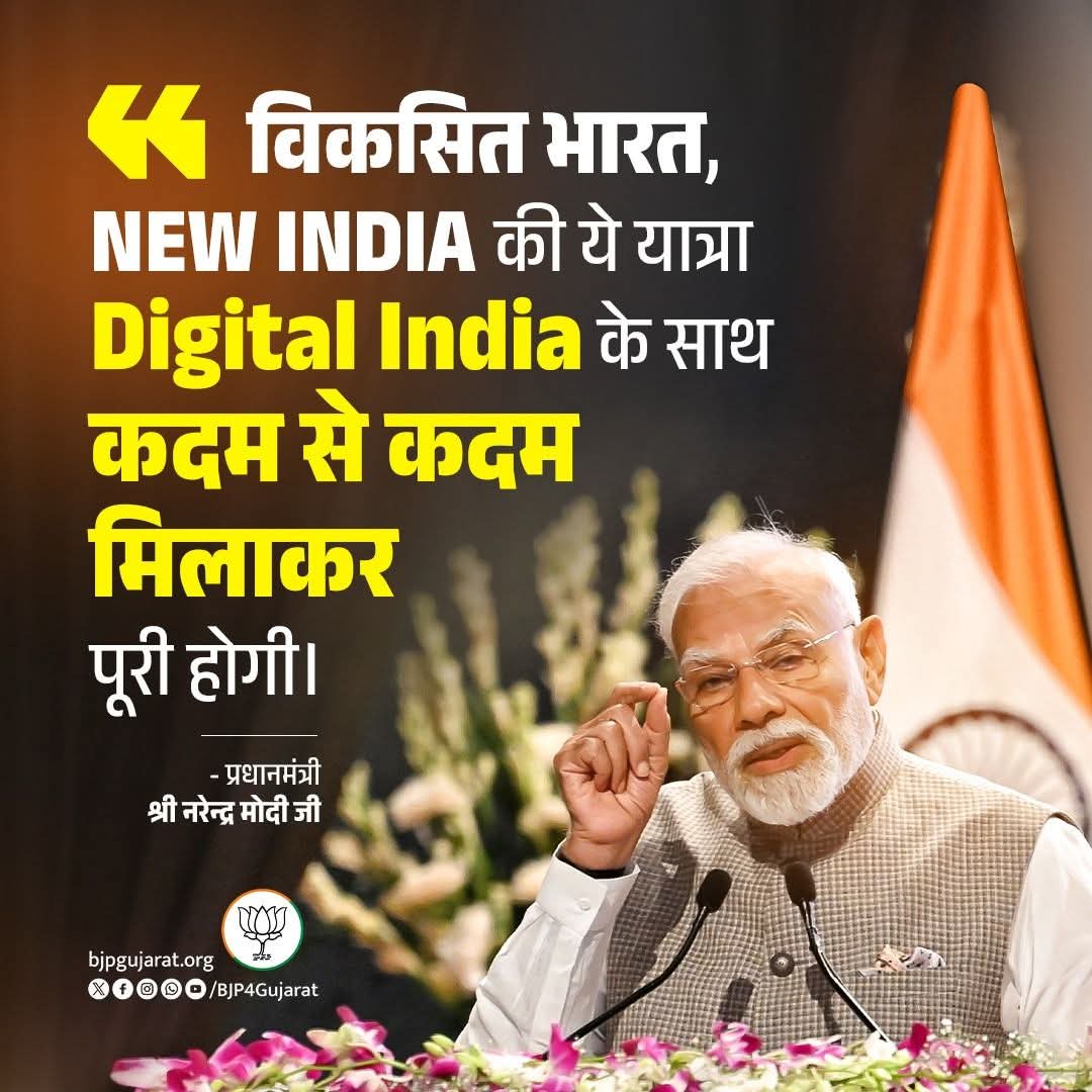 vinodbhaipraj10's tweet image. विकसित भारत, New India की ये यात्रा Digital India के साथ कदम से कदम मिलाकर पूरी होगी।

- प्रधानमंत्री श्री Narendra Modi जी