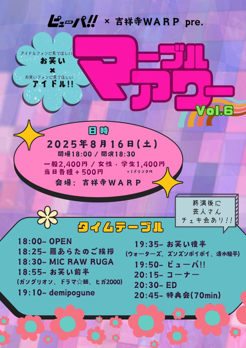 ⋱ タイムテーブル公開⏰ ⋰

"ピューパ!!×吉祥寺WARP pre.マーブルアワーVol.6"

出演｜19:10-
特典会｜20:45-21:55

📅2025年8月16日(土)
📍吉祥寺WARP
⏰OPEN 18:00 / START 18:30
🎫 一般 ¥2,400 / 女性・学生 ¥1,500（当日各種+¥500、+1D別）
🔗 tiget.net/events/419770 （販売期間 8月16日(土)