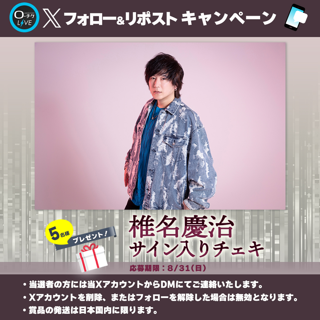 l_tike_live's tweet photo. 🌟プレゼントキャンペーン🌟
#椎名慶治
サイン入りチェキを
5名様にプレゼント🎁

🗳️応募方法
①@l_tike_liveをフォロー
②この投稿をリポスト
締切：8/31(日)まで

月刊ローチケ8/15号に🎙️インタビュー掲載予定🎶

🎟️チケット情報はこちら
https://t.co/86TMTg1mCC https://t.co/XaQSVOLyFg