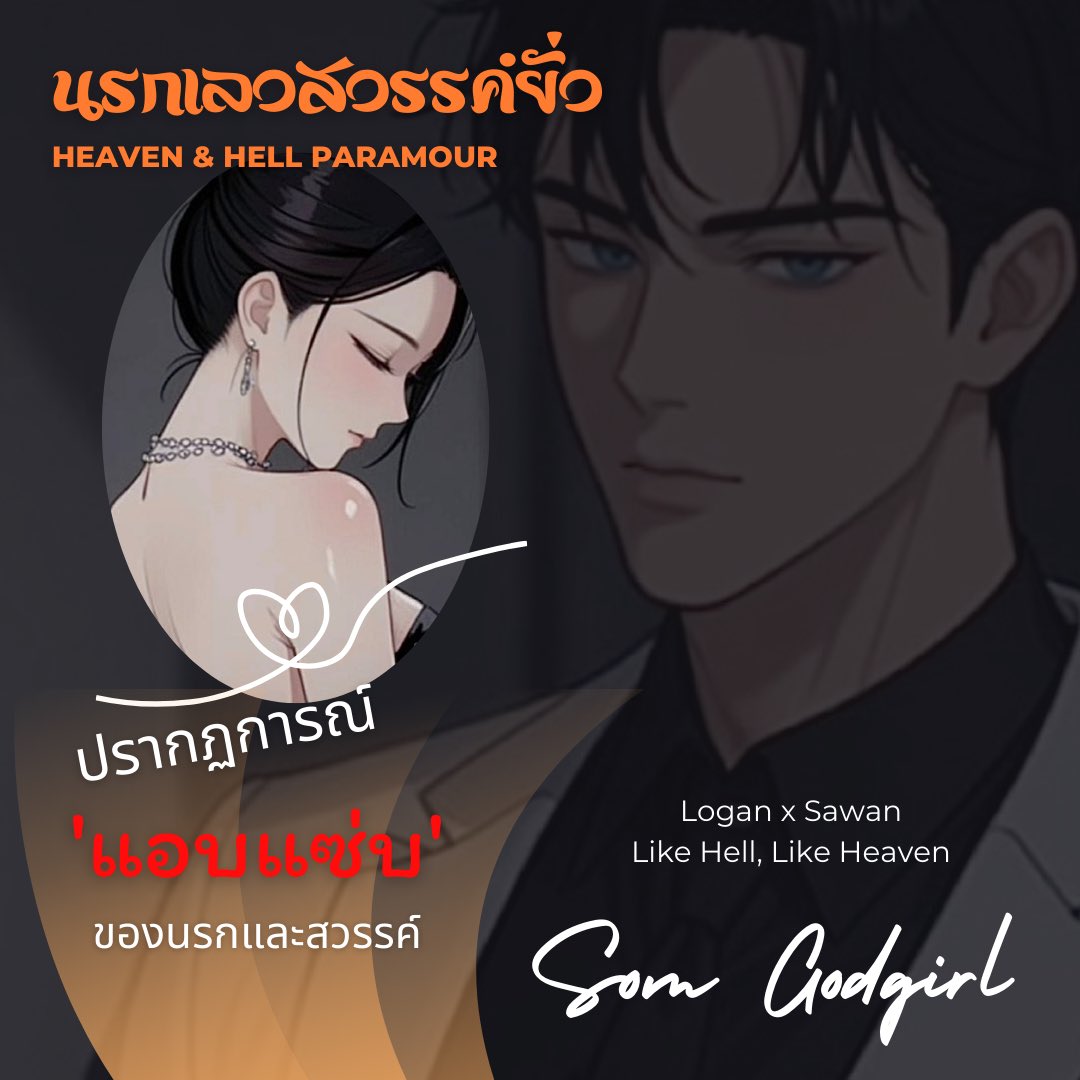 somgodgirlwt's tweet photo. ความสัมพันธ์แบบนรกสวรรค์ มันมีอยู่จริง
ต่อให้นรกร้อนแค่ไหน ก็ไม่อาจแผดเผาสวรรค์ได้
จนถึงวันที่ฟ้าถล่ม ดินทลาย นรกและสวรรค์มาบรรจบกัน ‘บนเตียง’
แด่...ความรักที่ทำให้นรกแผดเผาสรวงสว���รค์
#SomGodgirl #นิยาย
#HeavenandHell #Paramour
#นรกเลวสวรรค์ยั่ว https://t.co/rLsPTnuf5Q