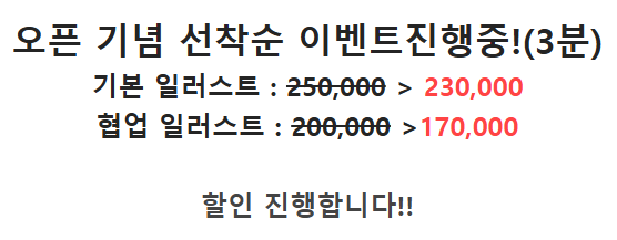 오픈 이벤트로 할인가에서 더 할인된 금액으로 진행합니다!
선착순 이벤트로 받고있으니 많은 관심부탁드려요!!
