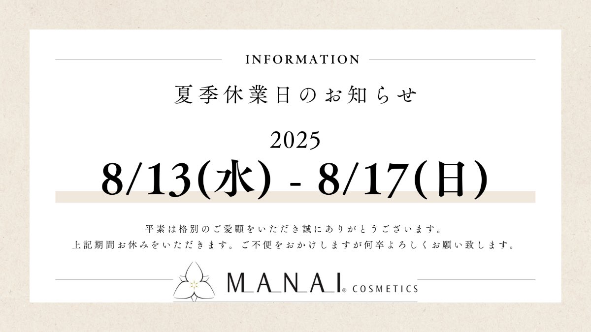 日頃よりご愛顧いただきまして、誠にありがとうございます☺︎
明日より夏季休業となりますので、
宜しくお願い致します.
また、在庫切れ商品のお問合せも
18日（火）よりお願いいたします‼︎

事故なく怪我なく素敵な休暇をお過ごし下さいませ☺︎

#マナイ化粧品　#お知らせ