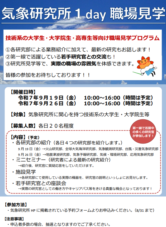 JMA_recruit's tweet photo. 【気象研究所1day職場見学プログラム】

気象研究所で技術系の大学生・大学院生・高専生等向け職場見学プログラムを実施します！

皆様の申込をお待ちしております。

詳細・申込はこちらから↓↓
https://t.co/EHDTUhNM38 https://t.co/9FRrBNAmAu