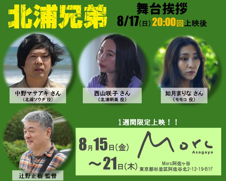 Bros_KITAURA's tweet image. 8月17日（日）
#中野マサアキ さん 
 #西山咲子 さん 
#如月まりな さん
#辻野正樹 監督