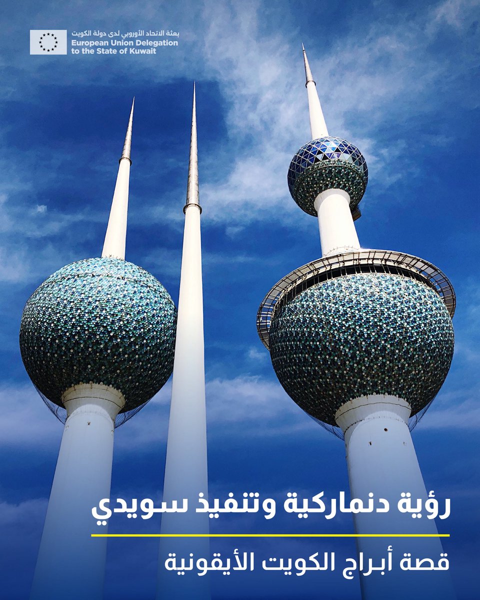 صمّمت المعمارية الدنماركية 🇩🇰🇪🇺 ماليني بيورن أبراج الكويت، ونفذتها الشركة السويدية 🇸🇪🇪🇺VBB، لتُصبح منذ عام 1976 من المعالم البارزة لمدينة الكويت. 

تمتزج الفاعلية الوظيفية بالتصميم المعماري المتميز في أبراج الكويت والتي تعتبر رمزًا قويًا لهوية الكويت الحديثة 🇰🇼.