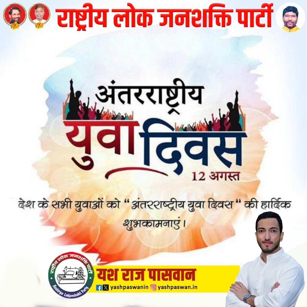yashpaswanin's tweet photo. भारत की 65% से अधिक आबादी 35 वर्ष से कम आयु की है — यही है हमारी सबसे बड़ी ताकत।
नवाचार, उद्यमिता और सामाजिक बदलाव के दम पर हमारी युवा शक्ति भारत को नई ऊँचाइयों पर पहुँचा रही है।
#अंतर्राष्ट्रीय_युवा_दिवस #InternationalYouthDay2025 
@princerajpaswan @rljp4bihar @PashupatiParas https://t.co/5CxBpAp056