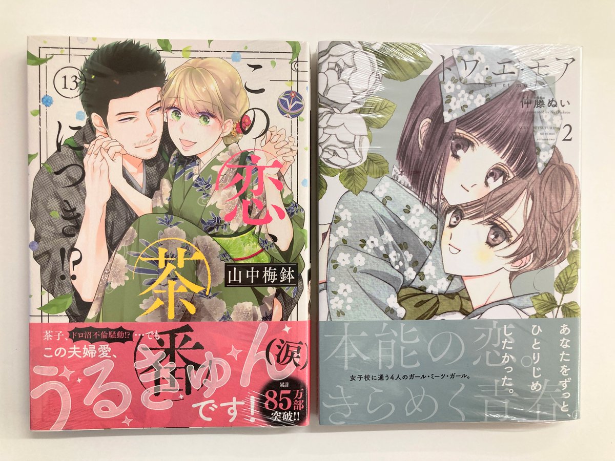 この恋、茶番につき!?10 - 検索 / X