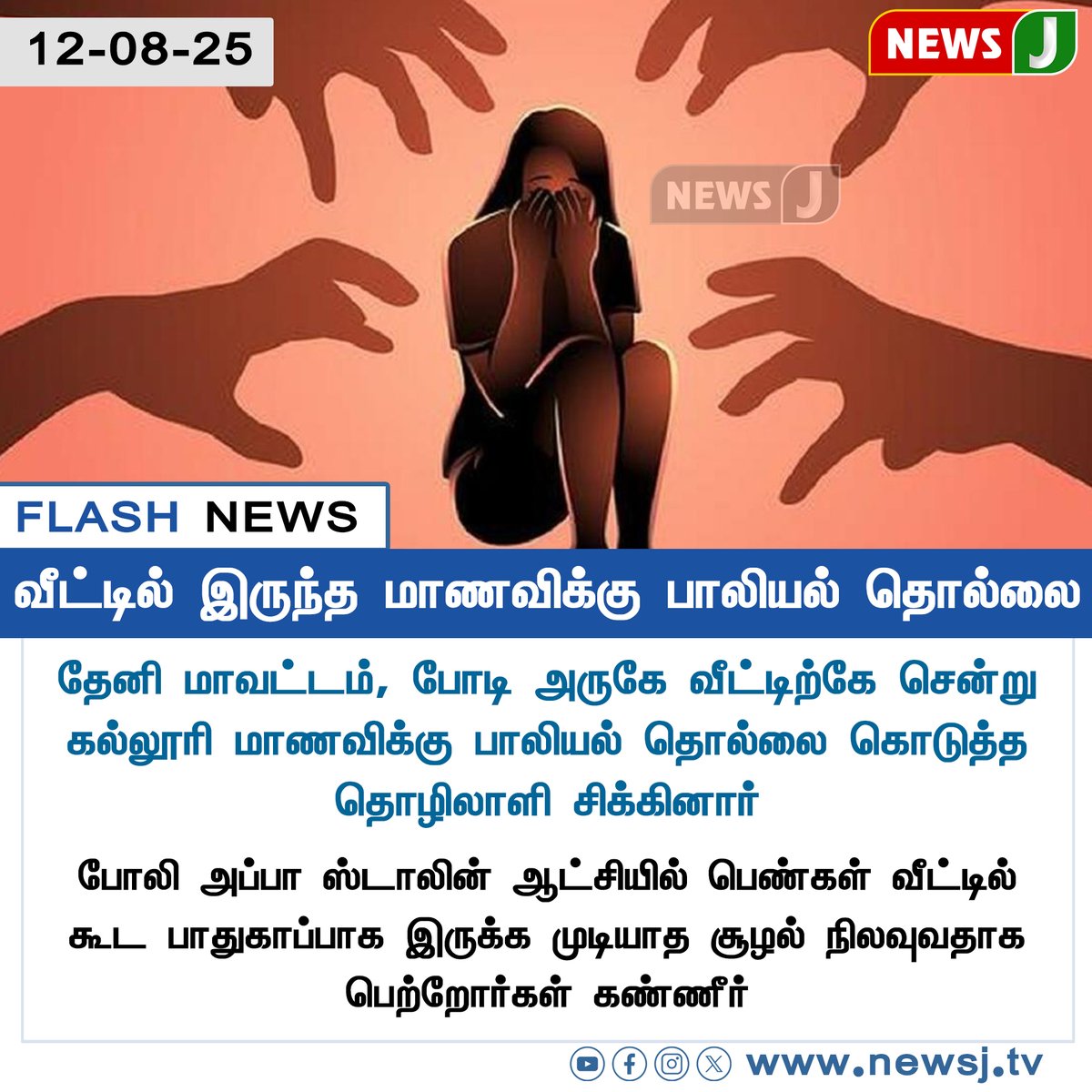 NewsJTamil's tweet image. #FLASHNEWS || வீட்டில் இருந்த மாணவிக்கு பாலியல் தொல்லை 
#Theni | #Podi | #Harassment | #CollegeStudent | #WomenSafety | #CrimeNews | #dmkfails | #mkstalinfails | #newsjtamil