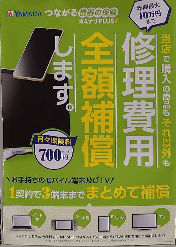 つながる機器の保険」で 月々700円にて大切な機器を守りませんか