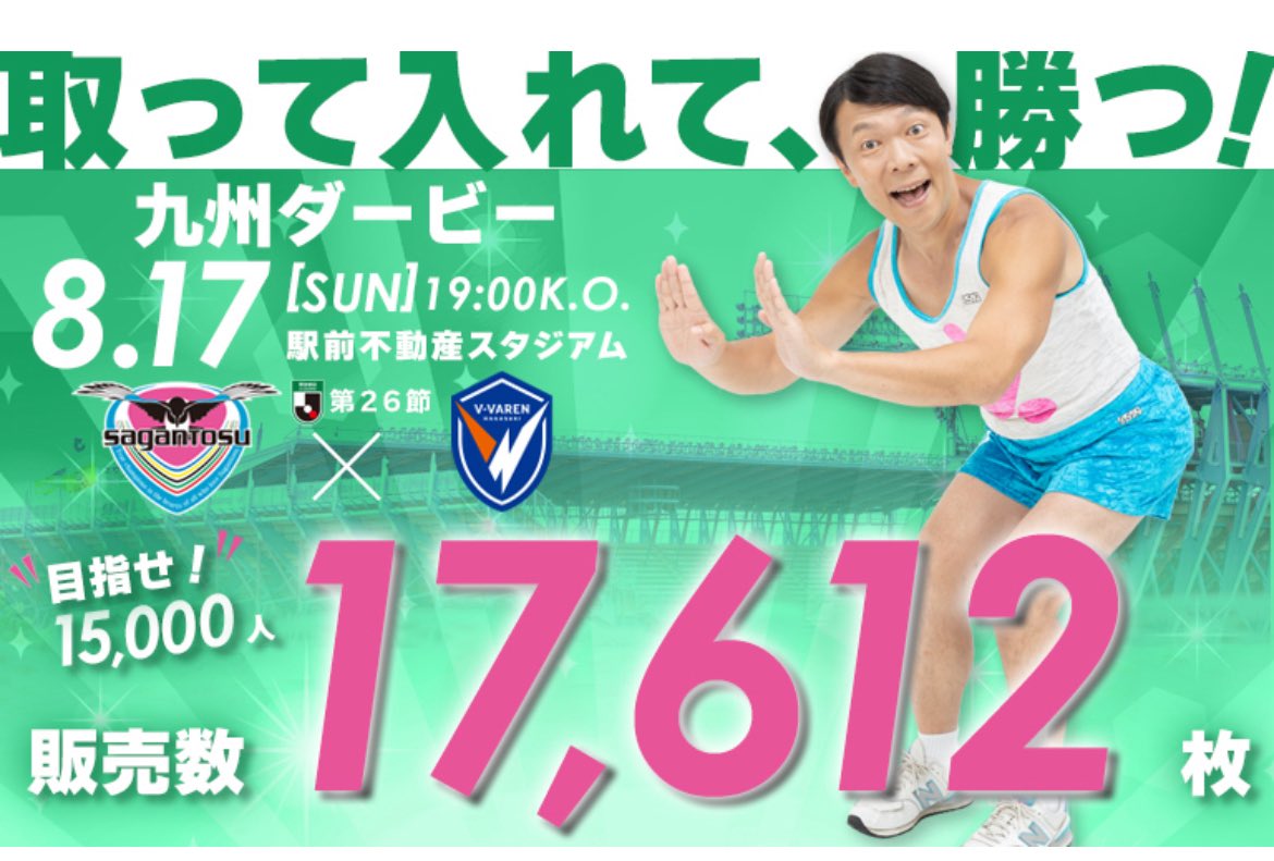 JB93066951's tweet photo. 8/17(日)19:00 駅スタ
サガン鳥栖vsVファーレン長崎
(8/12 15時現在)一般発売は完売👏
ビジター立見指定(長崎サポーター応援席)も完売👏
追加販売等の可能性あるのでチェックは必要です。
勝利したクラブの方がJ1昇格に近付く大一番。勝つのはどっちだ？
混雑必至なのでご来場はお早めに。 https://t.co/PlEtUMsgFv