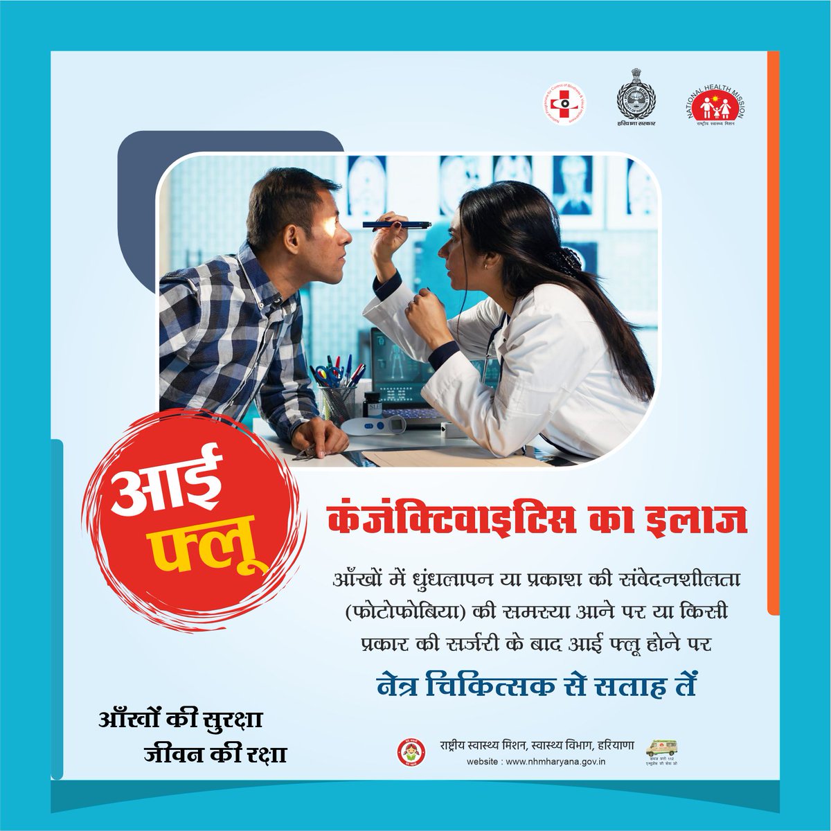NHMHRY's tweet photo. आँखों की सुरक्षा - जीवन की रक्षा
#HealthforAll #NHMHaryana #eyefluawareness https://t.co/c2Rao49zn8