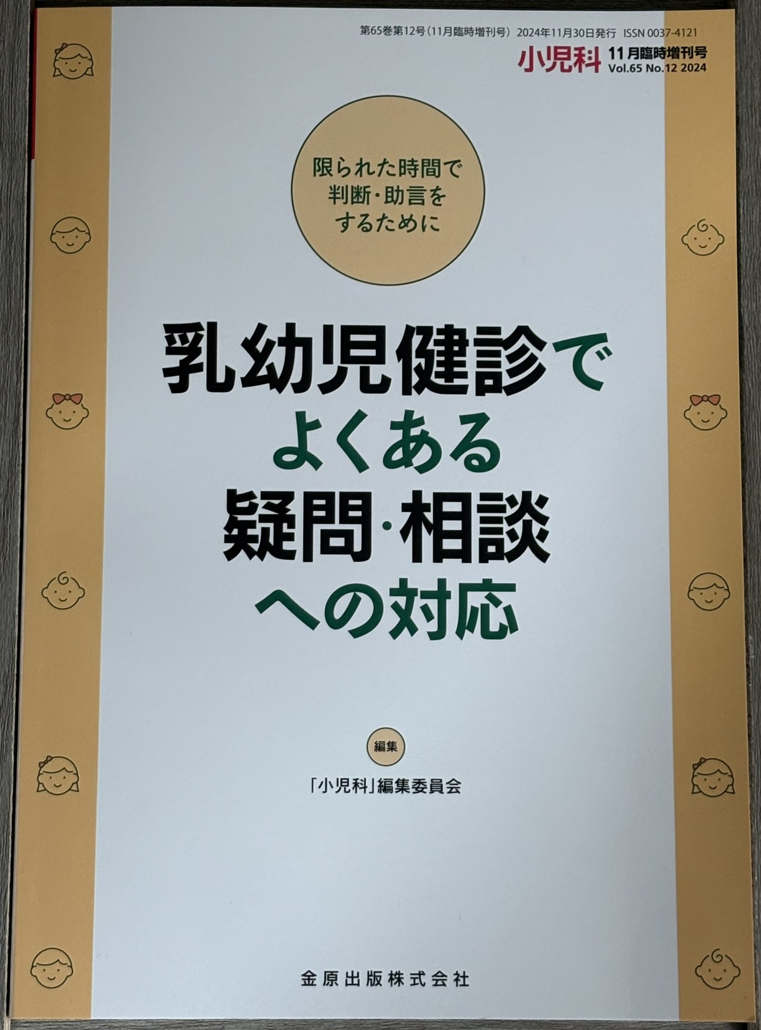 【裁断済】小児科　2024年11月増刊号 乳幼児健診に関する疑問・相談への対応 小児科 2024年11月臨時増刊号 乳幼児健診でよくある疑問・相談へ