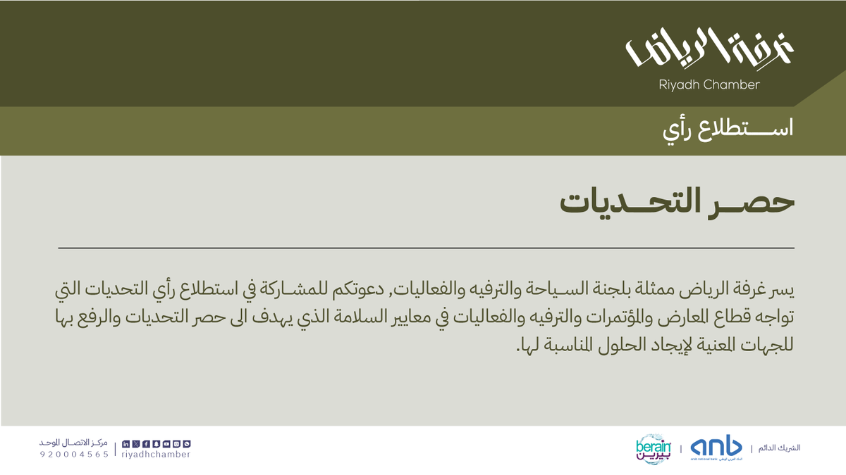 #دعوة للمشاركة في #استطلاع رأي حول حصر التحديات التي تواجه قطاع المعارض والمؤتمرات والفعاليات والترفيه في معايير السلامة .  
نسعد بمشاركتكم عبر الرابط: surveylegend.com/s/621b

#غرفة_الرياض #صوت_اعمالك