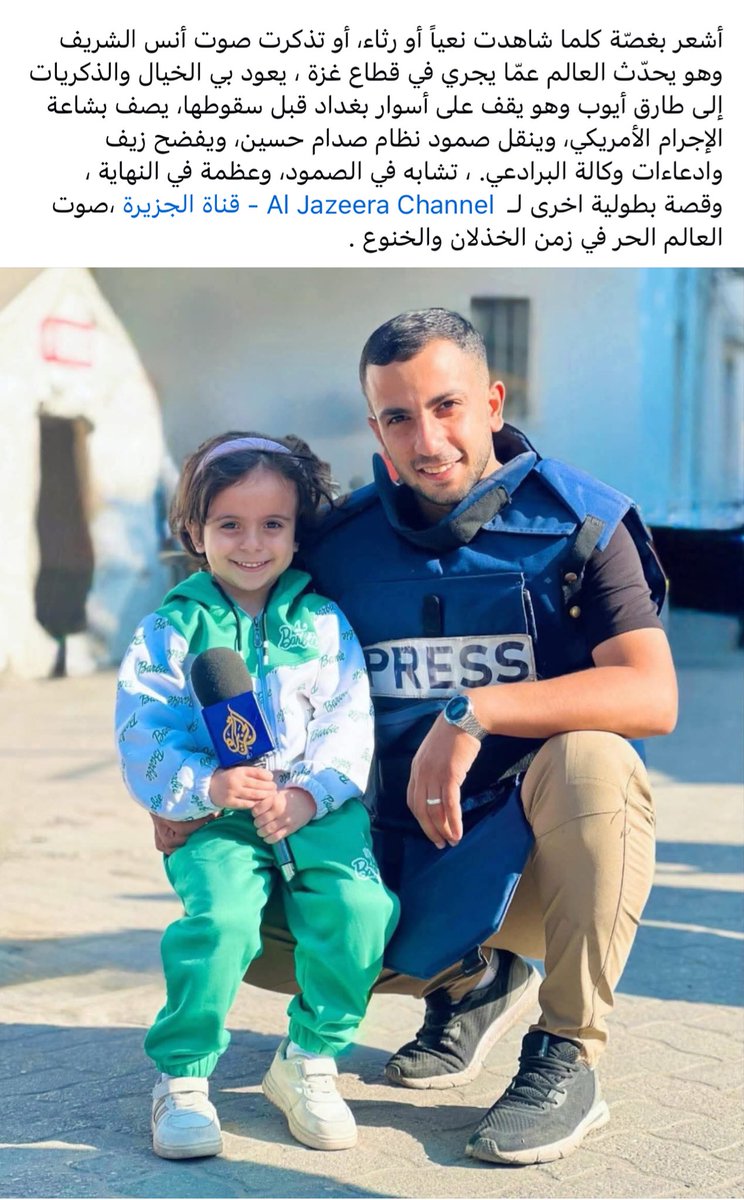 أشعر بغصّة كلما شاهدت نعياً أو رثاء، أو تذكرت صوت أنس الشريف وهو يحدّث العالم عمّا يجري في قطاع غزة ، يعود بي الخيال والذكريات إلى طارق أيوب وهو يقف على أسوار بغداد قبل سقوطها