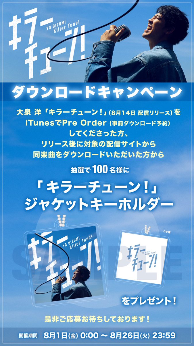 OFFICECUE's tweet photo. #大泉洋 「キラーチューン！」
ダウンロードCP開催中！🎙️✨

「キラーチューン！」を
①iTunesで事前ダウンロード予約
または
②8/14のリリース後に対象配信サイトからダウンロード
↓
抽選で100名様に「キラーチューン！」
ジャケットキーホルダーをプレゼント🎁✨

詳細は⏬
https://t.co/R3MmBBNrNl https://t.co/pPT62TPE7d