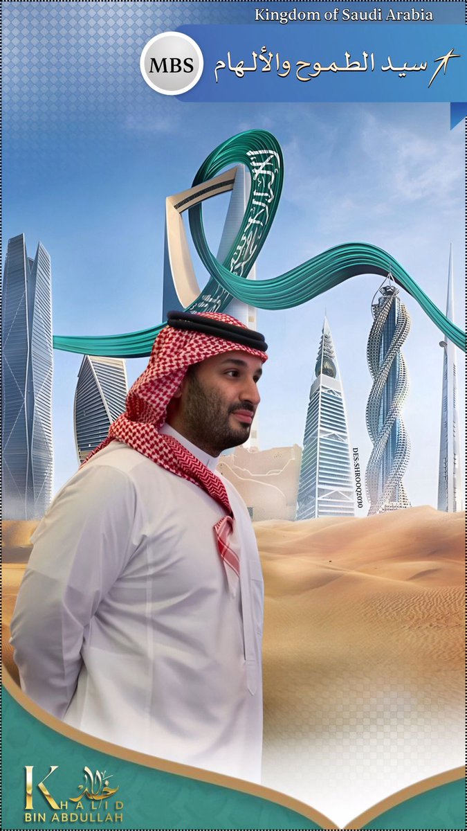 #ولي_العهد
#محمد_بن_سلمان 
<a href="/AzizbagBag/">عبدالعزيز أحمد بغلف🇸🇦</a>

"ما أنجزه أميرنا الشاب الطموح 
اليوم على أرض المملكة 
ما كان إلا تجسيد واقعي لفكر قيادي عظيم لا يعرف المُستحيل

قيادة مُلهمة وضعت الحُلم على خارطة التنفيذ وأثبتت للعالم أنّ الطموح السعودي لا حدود له 💚🇸🇦"
✍🏻 خالد بن عبدالله
