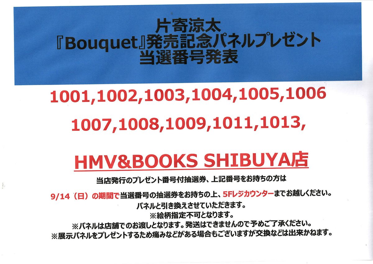 片寄涼太】 『Bouquet』発売記念パネルプレゼント当選発表? ご当選の 