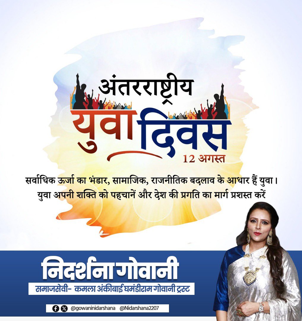 ऊर्जा, उत्साह एवं साहस के पर्याय सभी युवाओं को अंतरराष्ट्रीय युवा दिवस की हार्दिक शुभकामनाएं।

आइए, इस अवसर पर राष्ट्र निर्माण में अपनी सर्वोच्च भागीदारी निभाएं। 'एक भारत-श्रेष्ठ भारत' और 'आत्मनिर्भर भारत' की संकल्पना को साकार करने हेतु संकल्पित हों।

 #InternationalYouthDay
