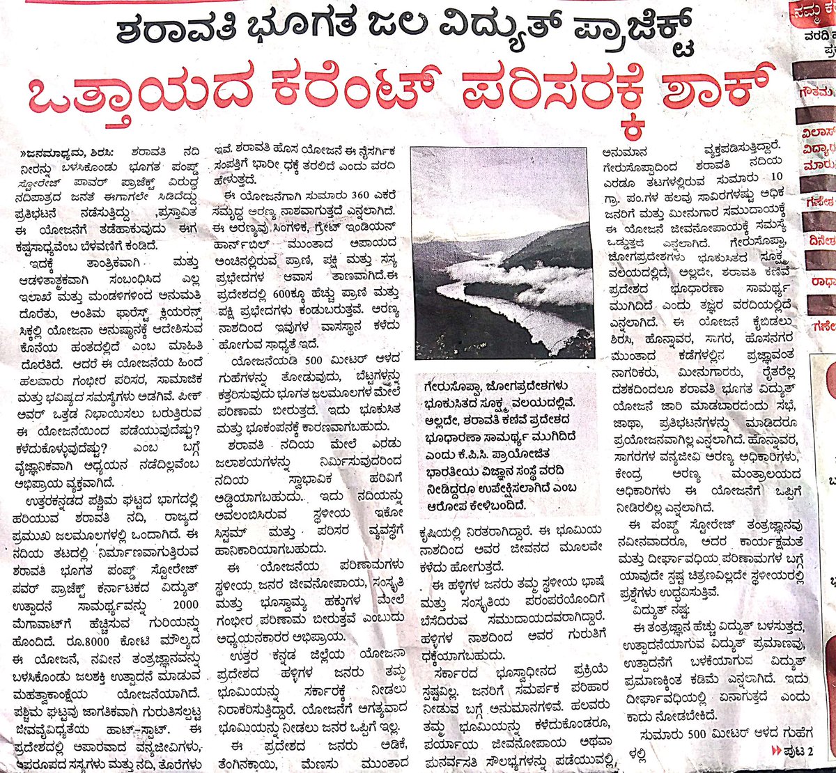 ಶರಾವತಿಯ ಒಡಲನ್ನು ಬರಿದು ಮಾಡುವ ಹುನ್ನಾರ!! 

ಪಶ್ಚಿಮ ಘಟ್ಟಗಳ ಅವನತಿಗೆಂದೆ ಕೆಲವು ಯೋಜನೆಗಳನ್ನು ಸರ್ಕಾರ ತರುವಂತಿದೆ. ಸ್ಥಳೀಯ ಜನರ ಅಭಿಪ್ರಾಯವನ್ನು ಪರಿಗಣಿಸದೇ ಯೋಜನೆಗಳನ್ನು ರೂಪಿಸಿರುವುದು ಪರಿಸರಕ್ಕೆ ಹಾಗೂ ಅಲ್ಲಿಯೇ ಬದುಕು ಕಟ್ಟುಕೊಂಡಿರುವ ಜನಕ್ಕೆ ಮಾಡುತ್ತಿರುವ ದ್ರೋಹ
#SaveWesternGhats 
#SaveSharavati