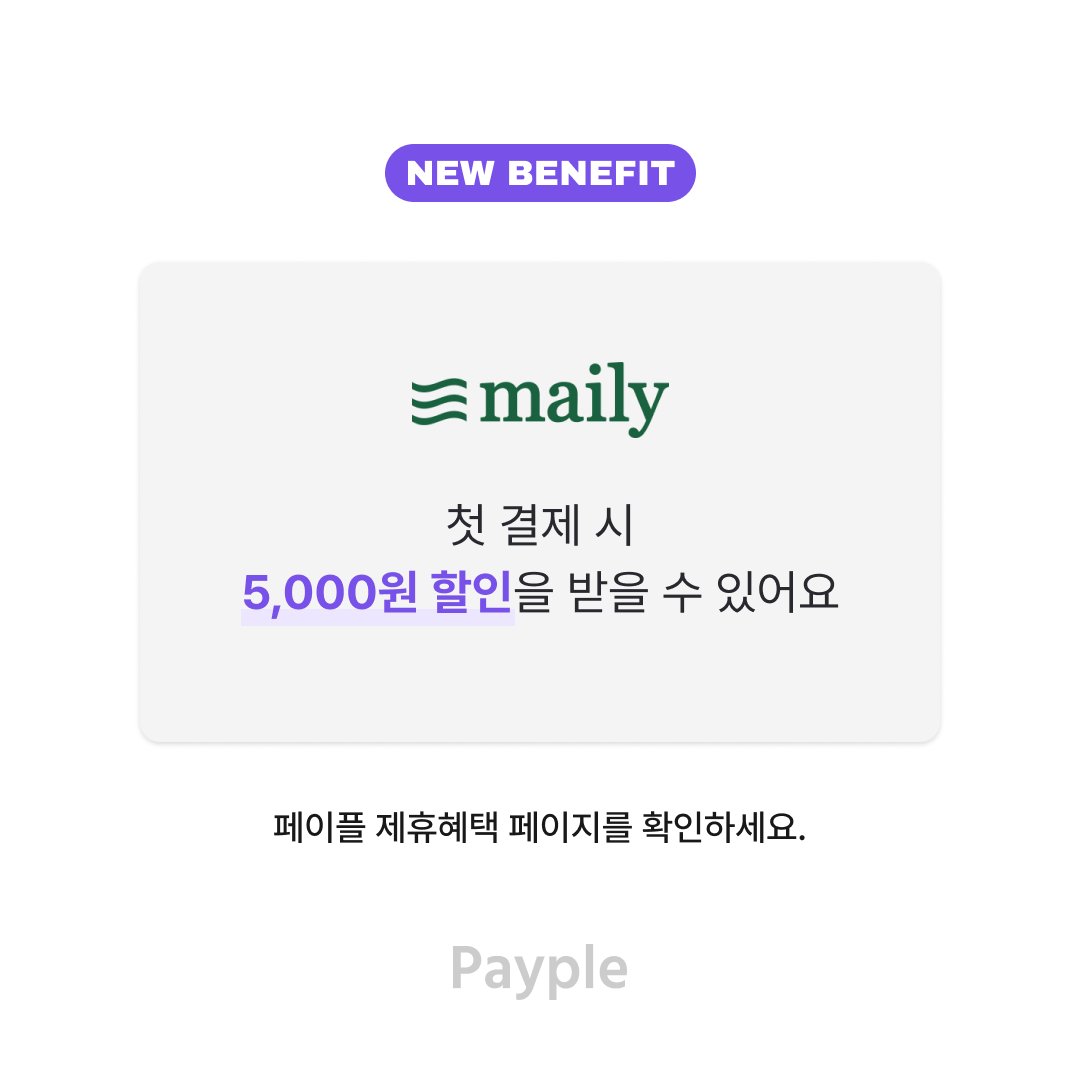 Payple_Official's tweet photo. 뉴스레터를 쉽게, 메일리로 시작하세요
페이플 파트너만의 특별한 제휴혜택
지금 확인해보세요~
https://t.co/gdCgR199lq

#메일리 #뉴스레터 #뉴스레터솔루션 #페이플제휴 #페이플제휴혜택 https://t.co/f6GwcS42hR