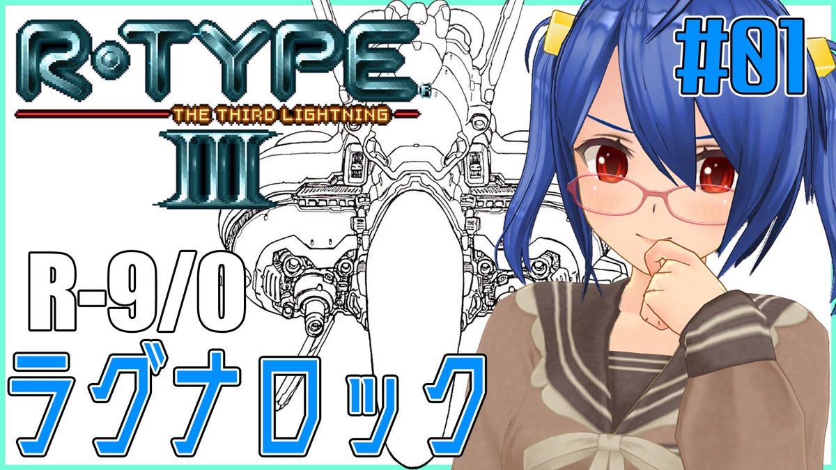 eva20th_rei's tweet photo. 【#RTYPE3】波動砲は連射するもの!!!推し機体と行くR-TYPEⅢ【#個人勢VTuber】
今日は22時からR-TYPEⅢやりまっすよ~
僕の推し機体『R-9/0 ラグナロック』
今回もバイドと殴り合いじゃぁぁ!!!
配信枠はコチラ
https://t.co/xRcFWx9k6X https://t.co/NMrZeEHe1b