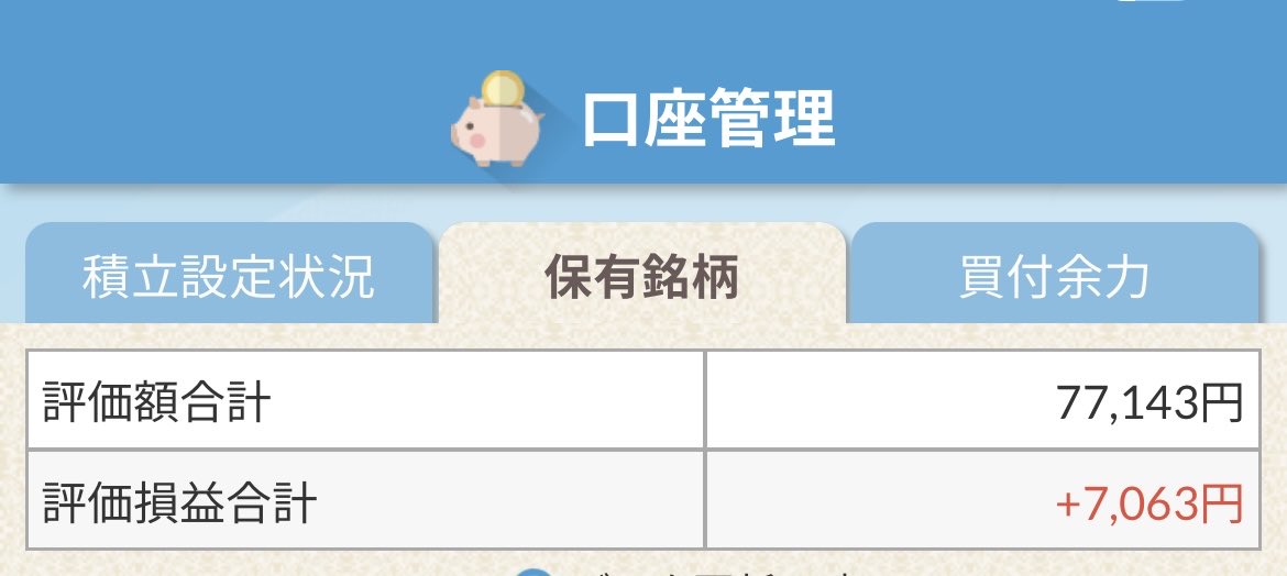 📸【現在の運用状況＆積立額公開】
初心者まめ株ちゃんのリアルな数字出します！（恥ずかしい…笑)

💰現在の収益：7,063円
💸積立状況：住信SBIに15万円

ここから…
① このまま積立アプリに毎月1万円ずつ自動積立ていく
② 思い切って15万円を一気に運用に回すか

アドバイス求む🥺
#株初心者