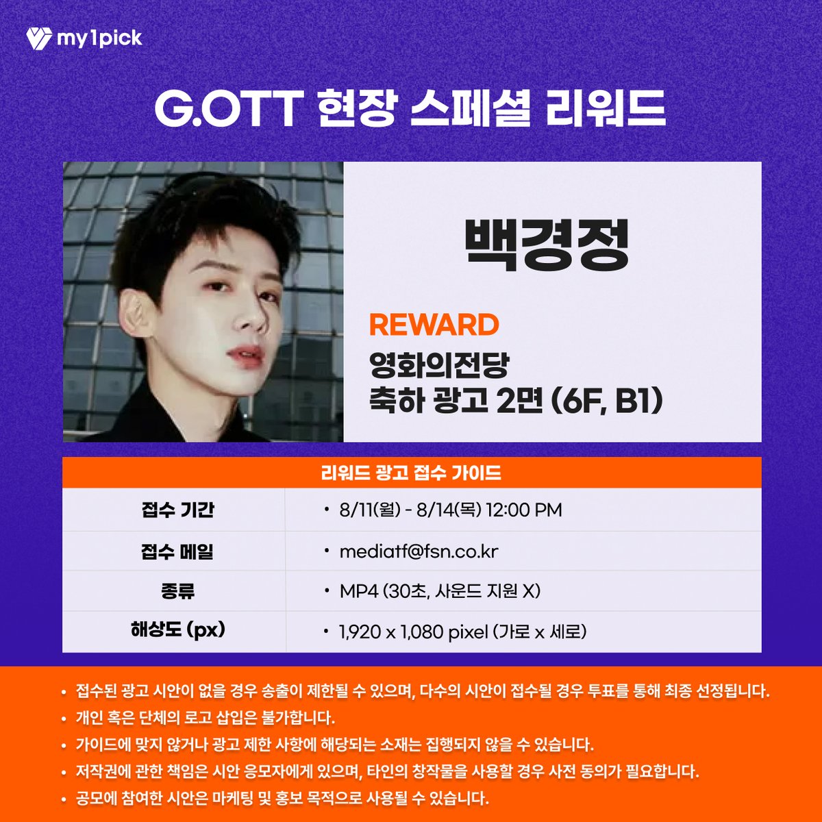 twt_my1pick's tweet image. #마이원픽 X #GOTT

피플스 초이스상 (남) 투표 1위🏆
📢마이원픽 소재 접수 안내 #백경정

팬 여러분의 애정 가득한 시안을 기다립니다❣️

🎁영화의 전당 광고 접수

📌 접수 메일 : mediatf@fsn.co.kr
📌 접수 기간 : 8/11(월) - 8/14(목) 오후 12시
📌 광고 기간 : 8/22 (금) - 8/24(일)

※ 광고