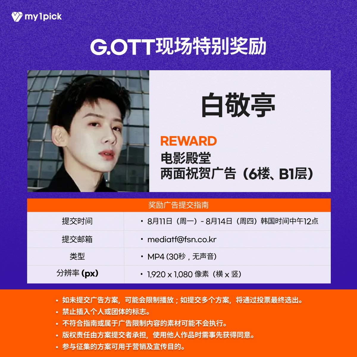 twt_my1pick's tweet image. #마이원픽 X #GOTT

피플스 초이스상 (남) 투표 1위🏆
📢마이원픽 소재 접수 안내 #백경정

팬 여러분의 애정 가득한 시안을 기다립니다❣️

🎁영화의 전당 광고 접수

📌 접수 메일 : mediatf@fsn.co.kr
📌 접수 기간 : 8/11(월) - 8/14(목) 오후 12시
📌 광고 기간 : 8/22 (금) - 8/24(일)

※ 광고