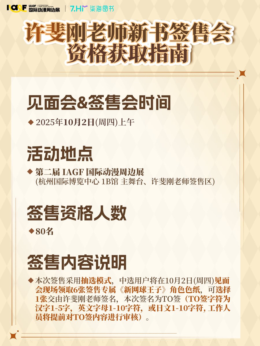 IAGF122902's tweet photo. #IAGF
许斐刚老师签售会资格获取攻略大公开！
各位久等啦！
大家期待已久的许斐刚老师签售会资格获取通道即将开启！
本次签售会我们将开放共计80个资格名额，并通过多场活动进行名额抽选！中选者将获得6张签售专属角色色纸，可选择1张交由老师签名哦！
详情见海报！ https://t.co/bfg48MbSCB
