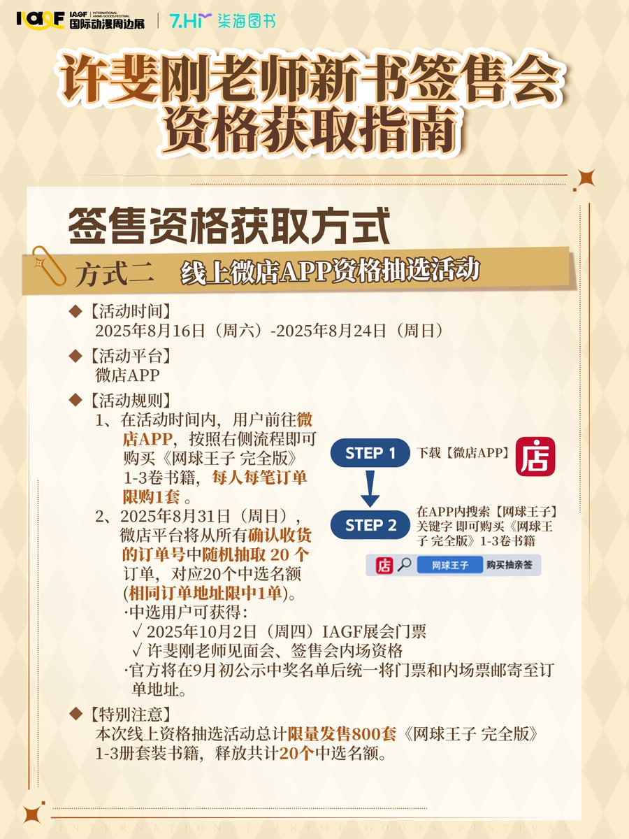 IAGF122902's tweet photo. #IAGF
许斐刚老师签售会资格获取攻略大公开！
各位久等啦！
大家期待已久的许斐刚老师签售会资格获取通道即将开启！
本次签售会我们将开放共计80个资格名额，并通过多场活动进行名额抽选！中选者将获得6张签售专属角色色纸，可选择1张交由老师签名哦！
详情见海报！ https://t.co/bfg48MbSCB