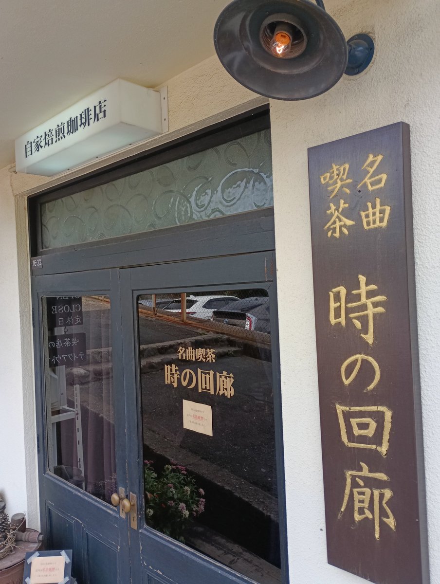 amadeus_mozart's tweet photo. 倉敷のクラシック喫茶「時の回廊」をひさびさに訪ねた。雑談禁止など本格度が増し、京都の柳月堂に近づいている印象。コーヒーもケーキもこだわってはるので、クラシックに興味ない人もたくさん来そう。 https://t.co/n68udOQAIK