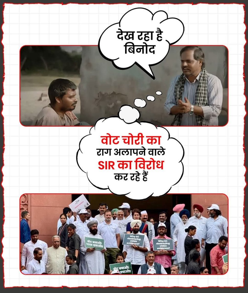 विपक्ष की सच्चाई!
वोट चोरी पर तमाशा करने वाले Mr. LoP आज SIR का विरोध कर रहे हैं।

ये बात तो वही हुई की अंगूर नहीं मिले तो अंगूर खट्टे हैं 😂