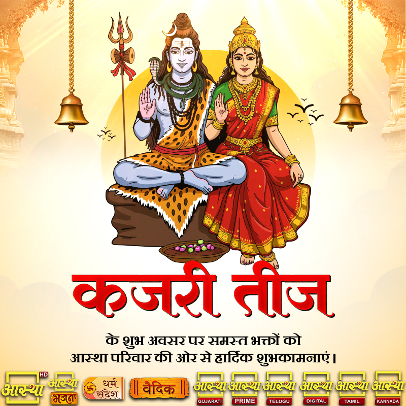 aasthatvchannel's tweet photo. कजरी तीज के शुभ अवसर पर समस्त भक्तों को आस्था परिवार की ओर से हार्दिक शुभकामनाएं |
#mahdev #mataparvati #bholenath #shivji #aasthatv #aasthabhajan #kajariteej #kajari #spirituality #divineinspiration #कजरी_तीज #कजरीतीज #teejfestival #HinduFestival #IndianTradition #sawanfestival https://t.co/UqWEvL7OKr