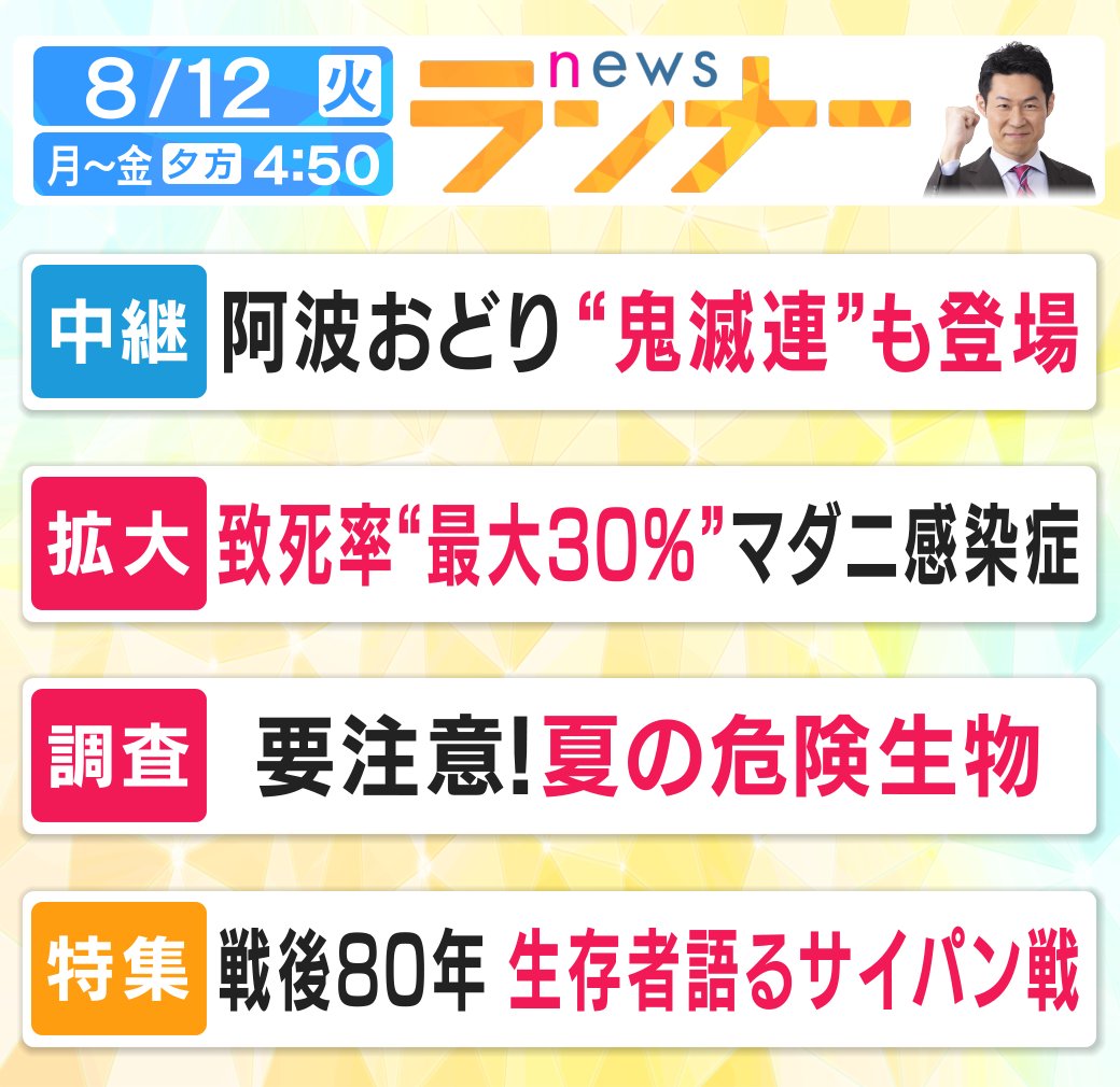 きょうの #newsランナー は...

#阿波おどり 
#鬼滅連
#マダニ感染症
#致死率最大30パーセント
#要注意
#夏の危険生物
#戦後80年 
#サイパン戦
#安田洋祐
#犬山紙子