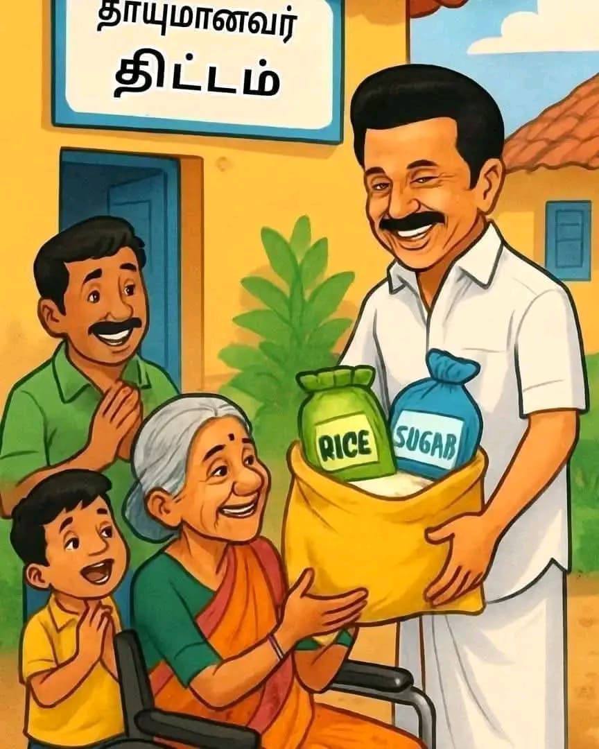 வயது முதிர்ந்தோர் மற்றும் மாற்றுத் திறனாளிகளின் வீடுகளுக்கே சென்று ரேசன் பொருட்களை வழங்கும் முதலமைச்சரின் தாயுமானவர் திட்டம் இன்று தொடக்கம்!

#தாயுமானவர்_திட்டம்