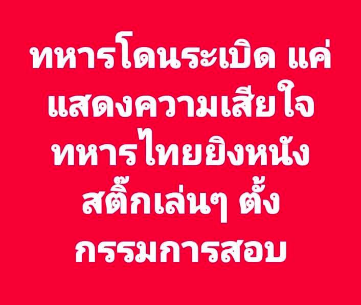 jjookklong3's tweet image. สงสารทหารไทยที่ชายแดนกัมพูชา เสี่ยงชีวิตทุกวัน แต่ต้องอยู่ภายใต้คำสั่งของนักการเมืองที่มีประโยชน์น้อยกว่า “หมา” ที่ปราสาทตาเมือนธมซะอีก