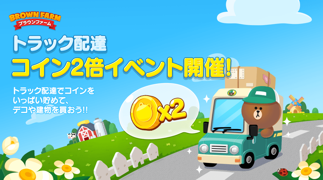 LINE_BF_JP's tweet photo. やぁ、みんな🌟
聞いてくれ！
【トラック配達コイン2倍イベント】が始まっておるぞ⏰

お得にコインをGETできるチャンスだそうだ！👍💕
期間は、8月18日10:59まで⏰

ぜひコインを貯めてくれ✨

📱今すぐチェック
https://t.co/fY6vbYOcOJ
#ブラウンファーム https://t.co/nAtWOWtMgq