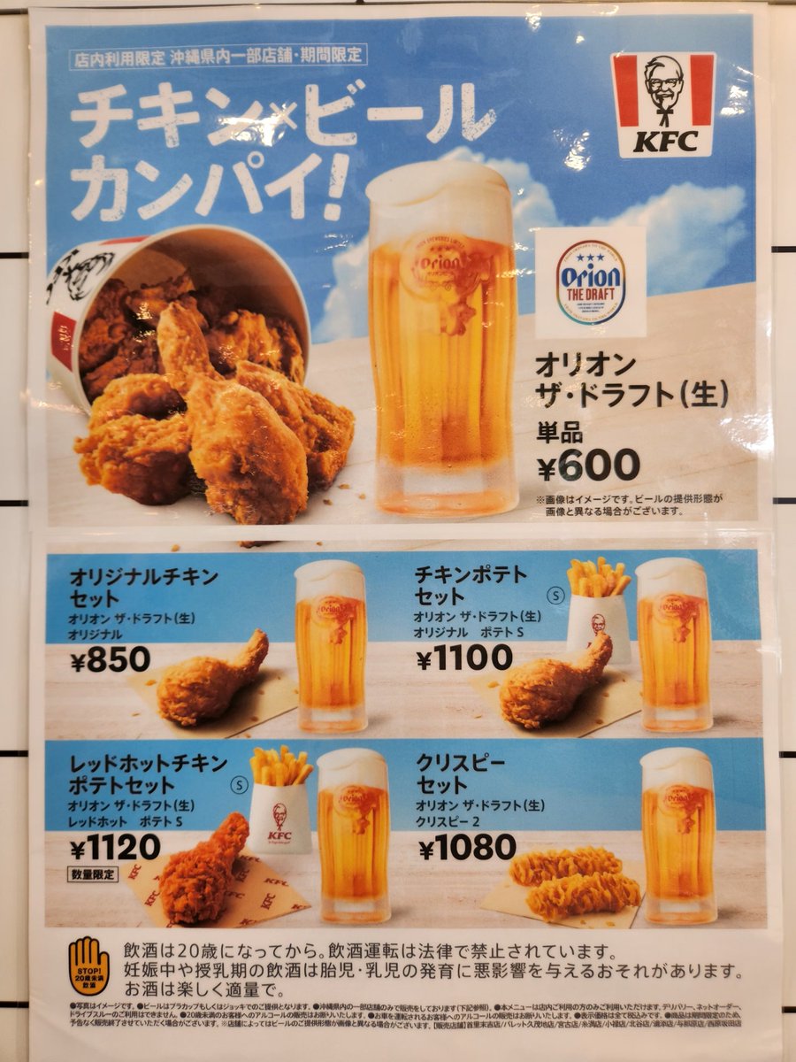 沖縄のケンタッキー（一部店舗）は期間限定でオリオンビールが注文できる。