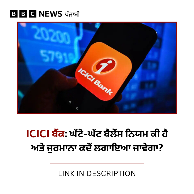 bbcnewspunjabi's tweet image. ICICI Bank ਨੇ ਘੱਟੋ-ਘੱਟ ਔਸਤ ਮਾਸਿਕ ਬਕਾਇਆ ਦੇ ਨਿਯਮਾਂ ਵਿੱਚ ਬਦਲਾਅ ਕਰ ਦਿੱਤਾ ਹੈ, ਜਾਣੋ ਹੁਣ ਕਿੰਨੇ ਪੈਸੇ ਰੱਖਣੇ ਪੈਣਗੇ? ਪੜ੍ਹੋ: bbc.in/45L32Ai
#ICICIBank #AccountBalance #zerobalance