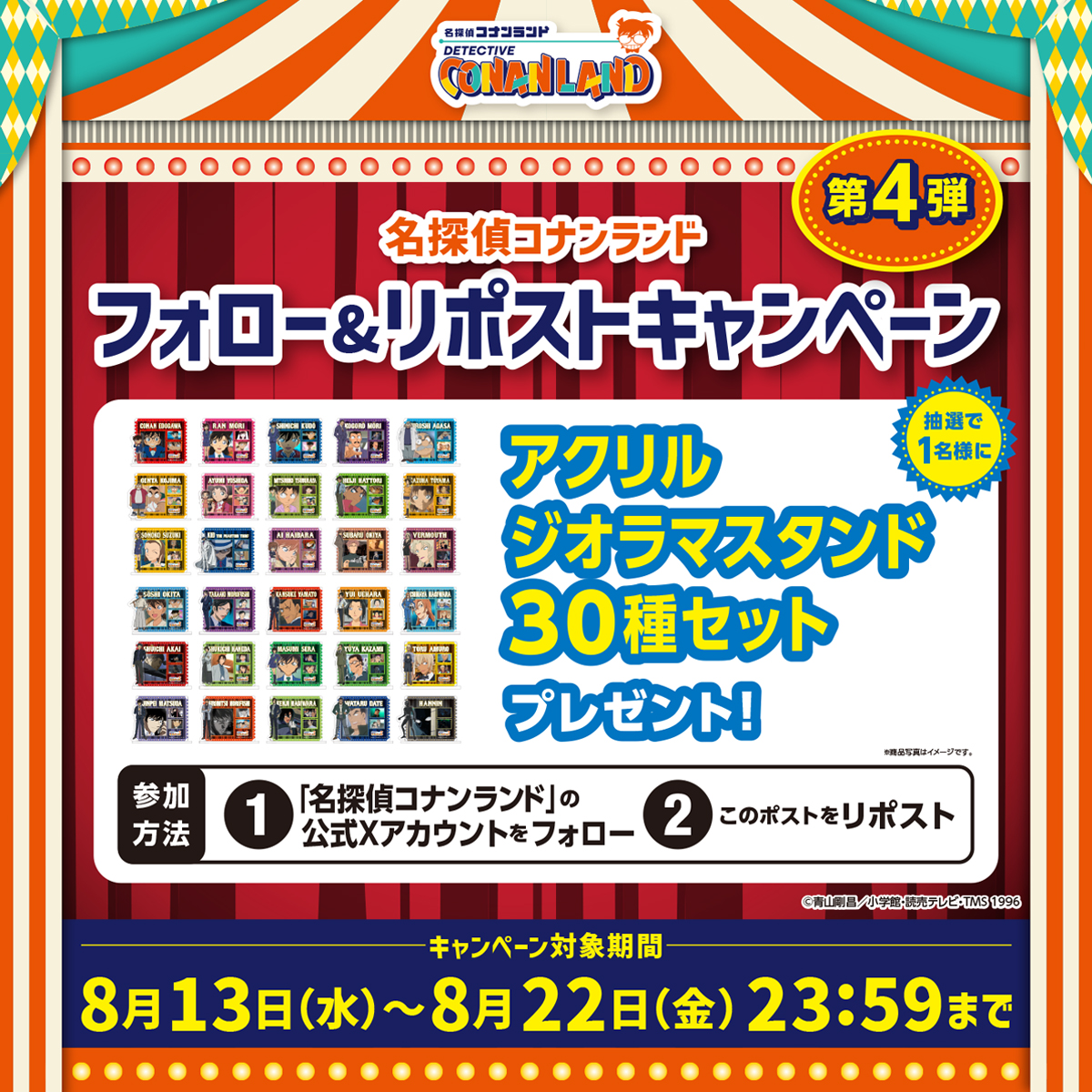 名探偵コナンランド【公式】 (@conan_land) on Twitter photo #コナンランド
/
フォロー&リポストキャンペーン 第4弾🎯
\
「アクリルジオラマスタンド 30種セット」が当たる!
💡応募方法
① <a href="/conan_land/">名探偵コナンランド【公式】</a> をフォロー
②この投稿をリポスト🔁
⌚️8月13日(水)~8月22日(金)23:59まで
ぜひご参加ください!
conan-land.jp #コナンランド
/
フォロー&リポストキャンペーン 第4弾🎯
\
「アクリルジオラマスタンド 30種セット」が当たる!
💡応募方法
① <a href="/conan_land/">名探偵コナンランド【公式】</a> をフォロー
②この投稿をリポスト🔁
⌚️8月13日(水)~8月22日(金)23:59まで
ぜひご参加ください!
conan-land.jp